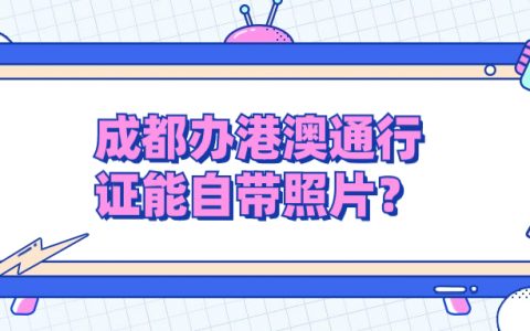 成都办理港澳通行证可以自带照片不现场拍照吗