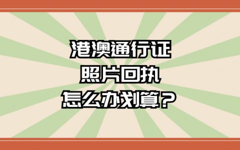 港澳通行证照片回执怎么办划算？