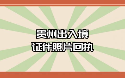 贵州出入境证件数字照片回执