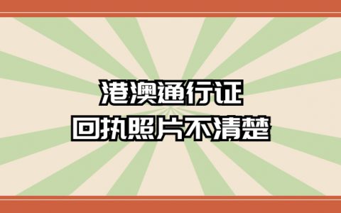 港澳通行证回执照片耳朵看不清楚