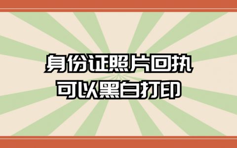 办身份证的回执黑白色可以吗
