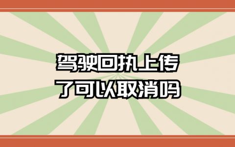 驾驶照片回执上传了可以取消吗