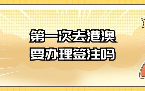 第一次去港澳需办理签注吗