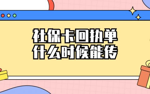 拍的社保卡回执单什么时候才能上传