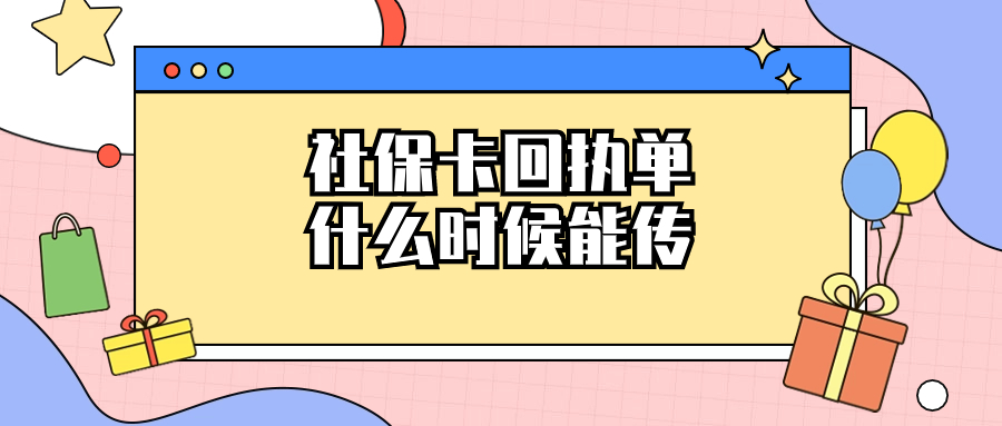 拍的社保卡回执单什么时候才能上传