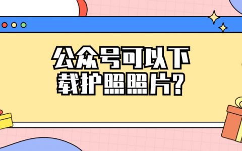 深圳公安公众号可以下载护照照片吗?
