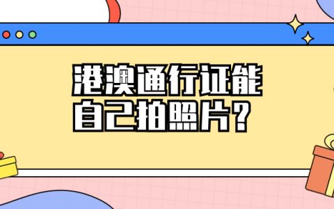 港澳通行证可以用自己的照片吗