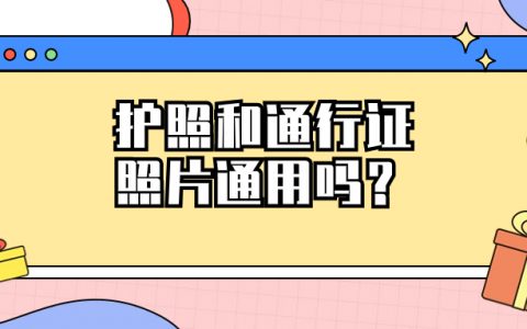护照和港澳台通行证的照片是通用的吗