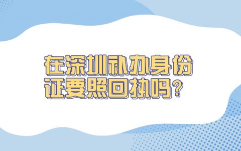 在深圳补办身份证需要照回执吗