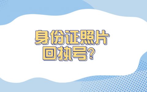身份证照片回执号