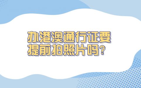 港澳通行证需要提前拍照吗