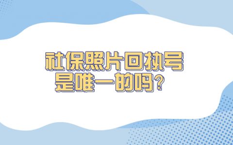 社保照片回执号码是唯一的吗