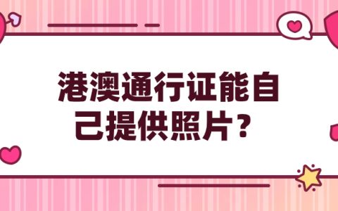 港澳通行证可以自己提供照片吗