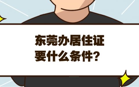 东莞办居住证需要什么条件