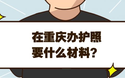 重庆市办理护照需要什么材料