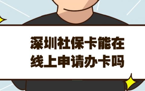 深圳社保卡能在线上申请办卡吗