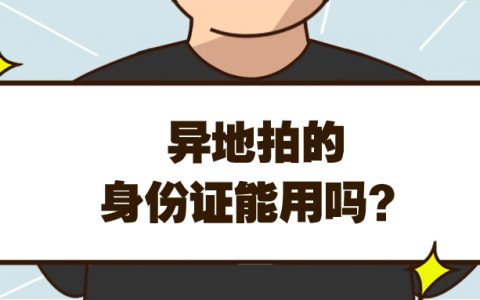 身份证的回执是异地拍的可以用吗