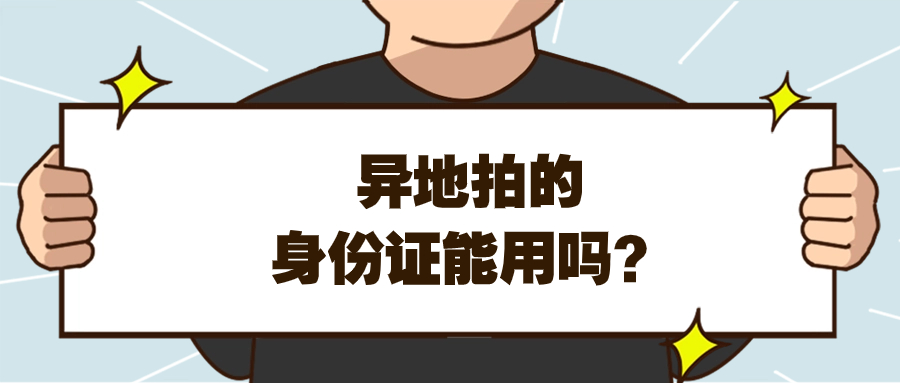 身份证的回执是异地拍的可以用吗