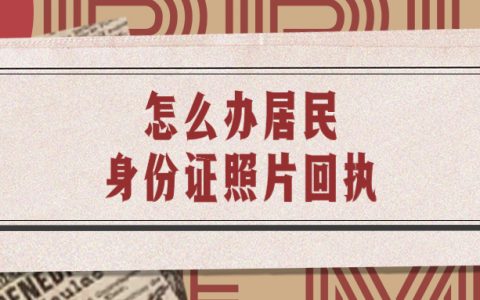 怎么办理居民身份证照片回执？