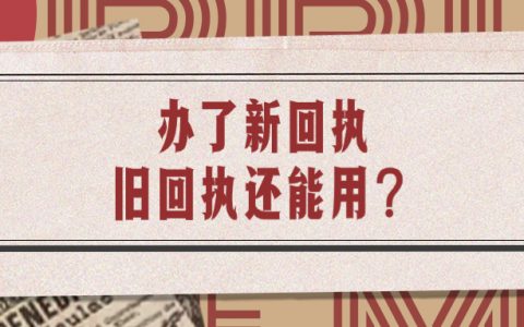 办了新回执旧的回执还可以用吗