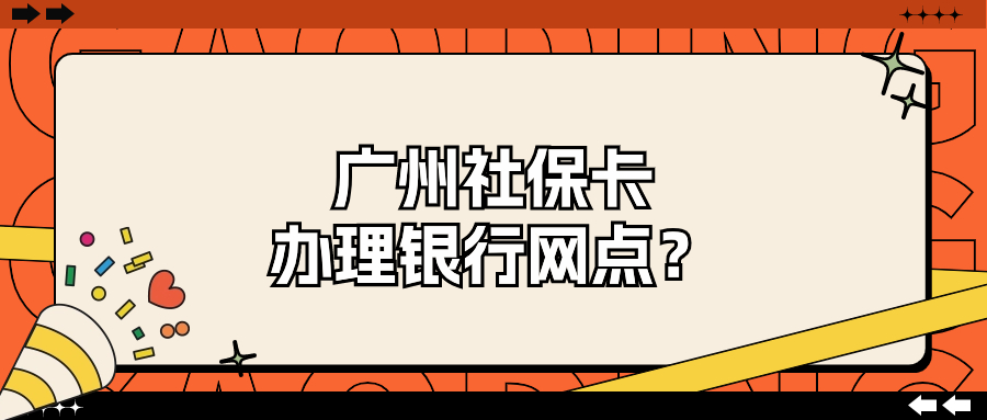 广州社保卡办理银行网点