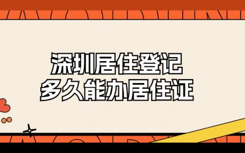 深圳居住登记多久可以办居住证