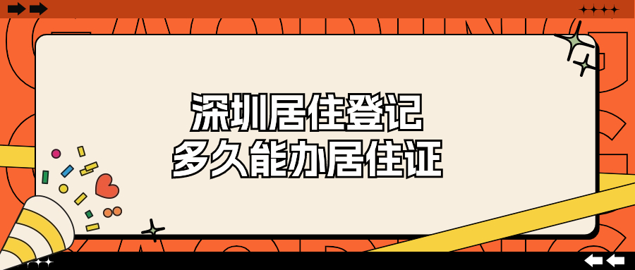 深圳居住登记多久可以办居住证