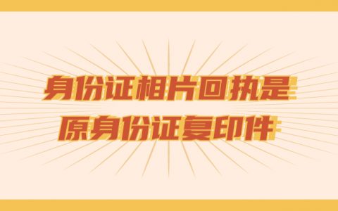身份证数字相片回执是原身份证复印件吗