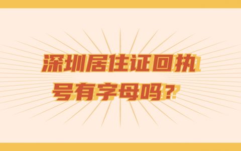深圳居住证照片回执号有字母吗