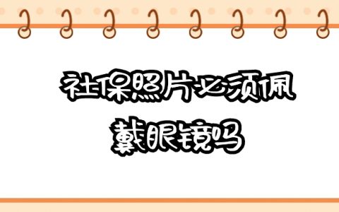 社保照片必须佩戴眼镜吗