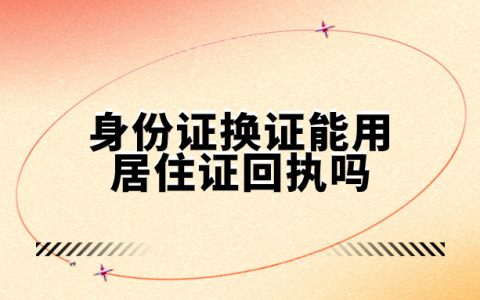 身份证换证能用居住证回执办吗