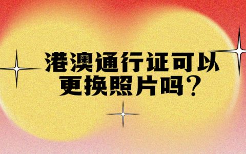 港澳通行证可以更换照片要钱吗