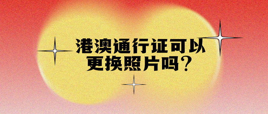 港澳通行证可以更换照片要钱吗