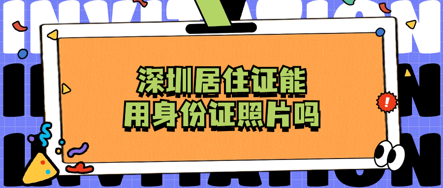 深圳居住证可以用身份证照片吗