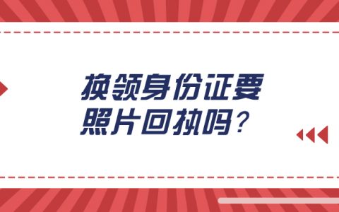 换领身份证需要照片回执吗