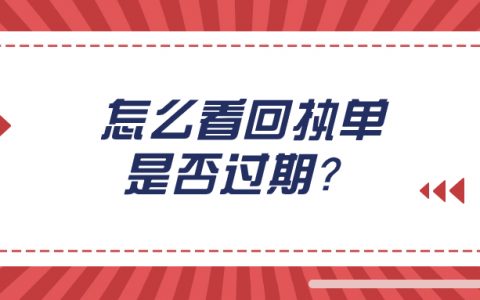 数码照相回执怎么看有没有过期