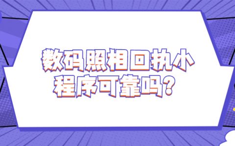 数码照相回执小程序可靠吗