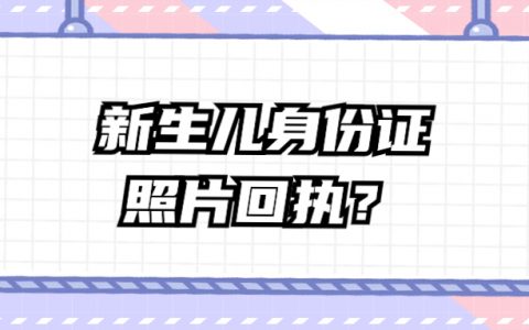新生儿身份证照片回执