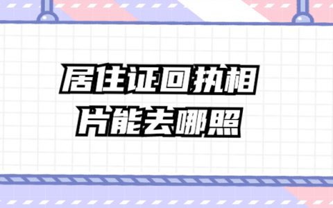 居住证回执相片可以去哪儿照