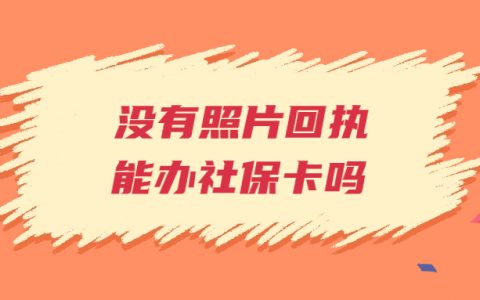 没有照片回执可以办社保卡吗