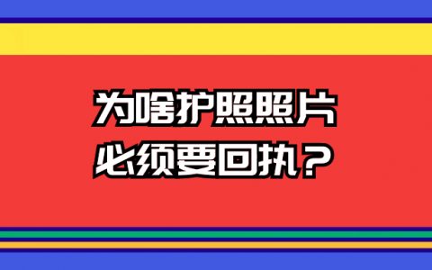 为什么护照照片必须要回执