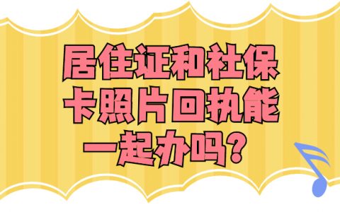 居住证照片回执和社保卡照片回执能一起办吗