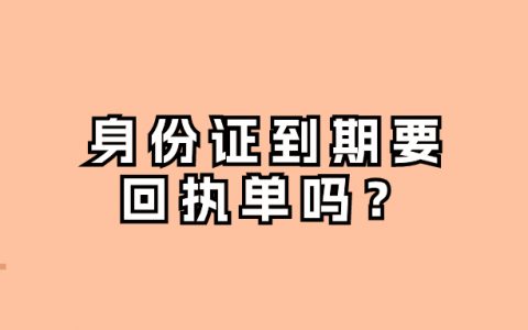 身份证到期拍的照片要回执单吗