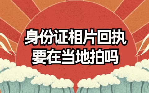 身份证相片回执要在当地拍吗