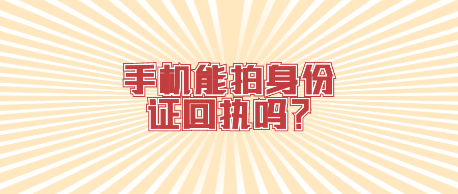 用手机拍身份证照可以吗