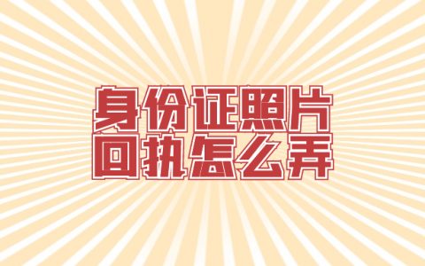 更换身份证照片的回执单怎么弄