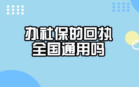 办理社保的照片回执是全国通用的吗