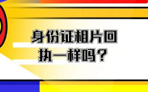 非深户和深户身份证相片回执是一样吗