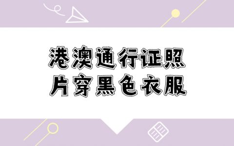 拍港澳通行证照片穿黑色衣服行吗
