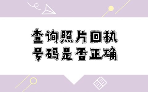如何查询照片回执号码是否正确